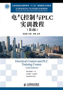 电气控制与PLC实训教程(第2版)