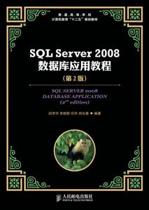 SQL SERVER2008数据库应用教程