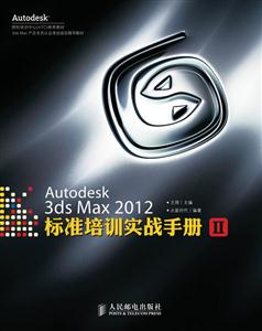 AUTODESK 3DS MAX 2012标准培训实战手册II