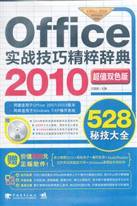 Office 2010 实战技巧精粹辞典528秘笈大全