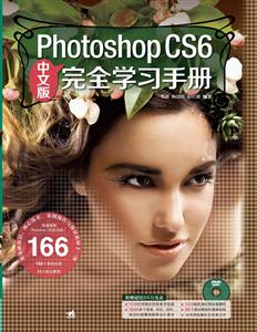 Photoshop CS6完全学习手册(中文版)(附DVD光盘1张) [平装]