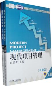 现代项目管理-(全2册)-(升级版)