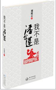 我不是潘金莲