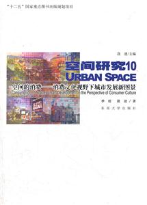 空间研究10-空间的消费-消费文化视野下城市发展新图景