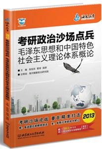 013-考研政治沙场点兵-毛泽东思想和中国特色社会主义理论体系概论"