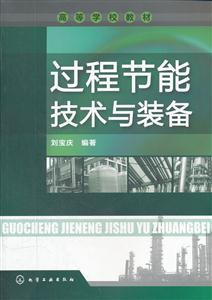 过程节能技术与装备