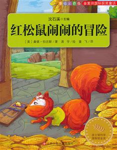 红松鼠闹闹的冒险-金麦田国际获奖童话-手绘彩色版