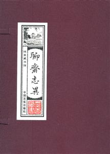 聊斋志异-(全四卷)