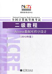 Access数据库程序设计-全国计算机等级考试二级教程-(2012年版)