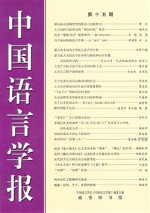 中国语言学报-第十五期
