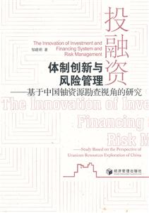 投融资体制创新与风险管理-基于中国铀资源勘查视角的研究