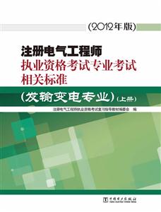 注册电气工程师执业资格考试专业考试相关标准(发输变电专业)(上、下册)(2012年版)