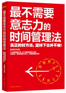 最不需要意志力的时间管理法-真正的好方法.坚持下去并不难