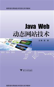 Java Web动态网站技术