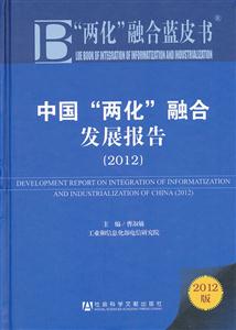 012-中国两化融合发展报告-两化融合蓝皮书-2012版"