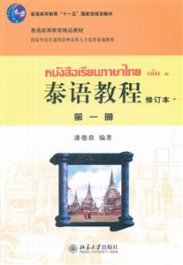 泰语教程-第一册-修订本-(含MP3盘1张)