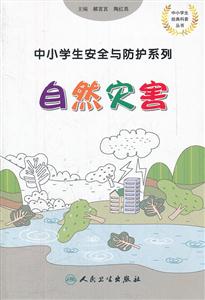 自然災害-中小學生安全與防護系列