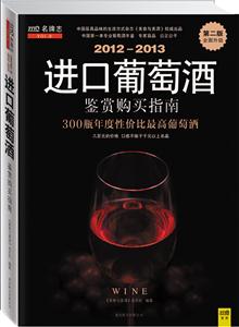 012-2013进口葡萄酒鉴赏购买指南(第二版)(68.00)"