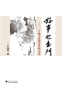 好事也出门-一个地方党报记者的记录