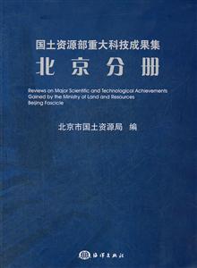 北京分册-国土资源部重大科技成果集