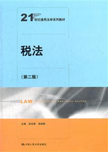 税法(第二版)(21世纪通用法学系列教材)