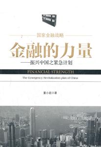 金融的力量-振兴中国之紧急计划