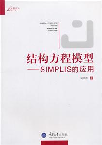 结构方程模型-SIMPLIS的应用