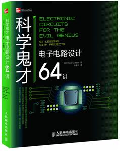科学鬼才-电子电路设计64讲