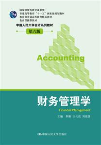 财务管理学(第六版)(荆新)