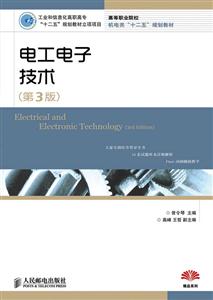 电工电子技术(第三版)
