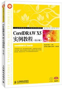 CorelDRAW X5实例教程(第二版)