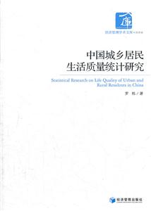中国城乡居民生活质量统计研究