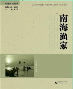 南海渔家