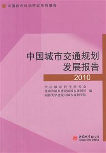 010-中国城市交通规则发展报告"