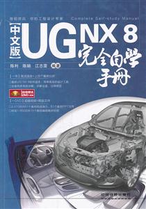中文版UGNX8完全自学手册-附赠光盘