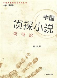 中国侦探小说类型论