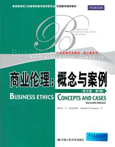 商业伦理-概念与案例-(英文版.第7版)