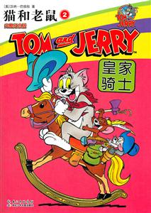 皇家骑士-猫和老鼠-2-完整纪念版
