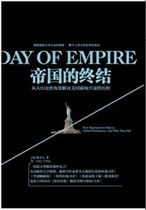 帝国的终结-从大历史的角度解读美国霸权兴衰的历程