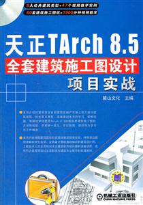 天正Tarch 8.5全套建筑施工图设计项目实战