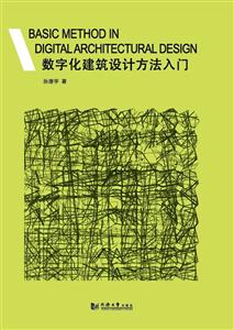 数字化建筑设计方法入门-附光盘