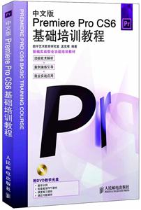 中文版Premiere Pro CS6基础培训教程-附光盘