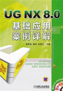 UG NX 8.0基础应用案例详解-(含1DVD)