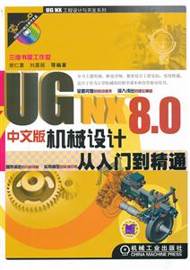 UG NX 8.0机械设计从入门到精通-中文版-(含1DVD)