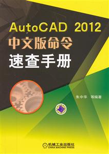 AutoCAD 2012中文版命令速查手册