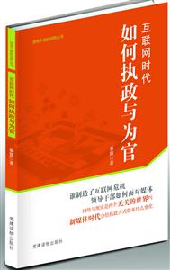 互联网时代-如何执政与为官