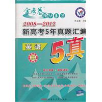 2008-2012-英语-金考卷特快专递-新高考5年真