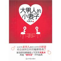 大男人的小妻子\/凤凰木著 著\/光明日报出版社