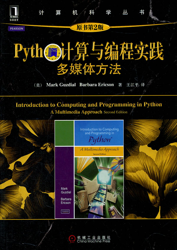 Python计算与编程实践多媒体方法-原书第2版