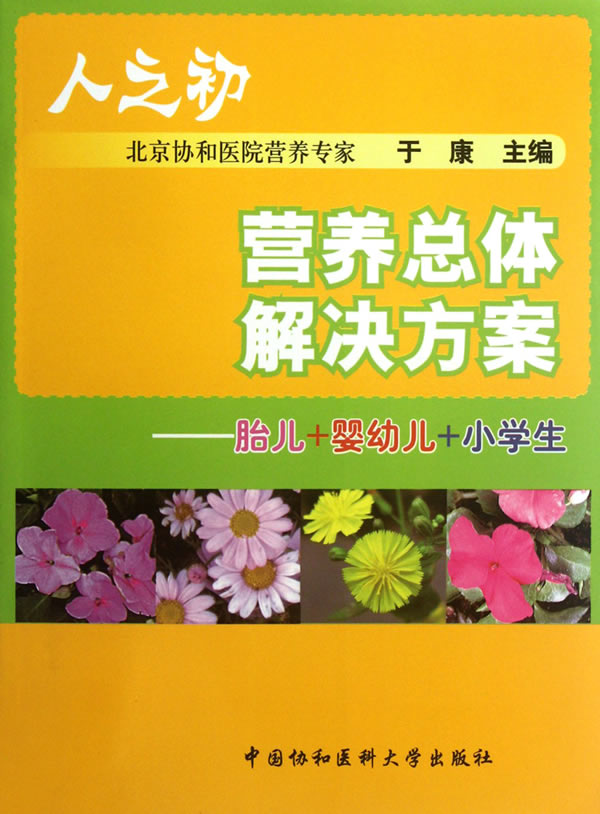 营养总体解决方案-胎儿+婴幼儿+小学生